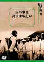 念記　大那支　戦争の記録　支那事変 Amazon.co.jp: 支那事変海軍作戦記録 戦記映画復刻版シリーズ 4